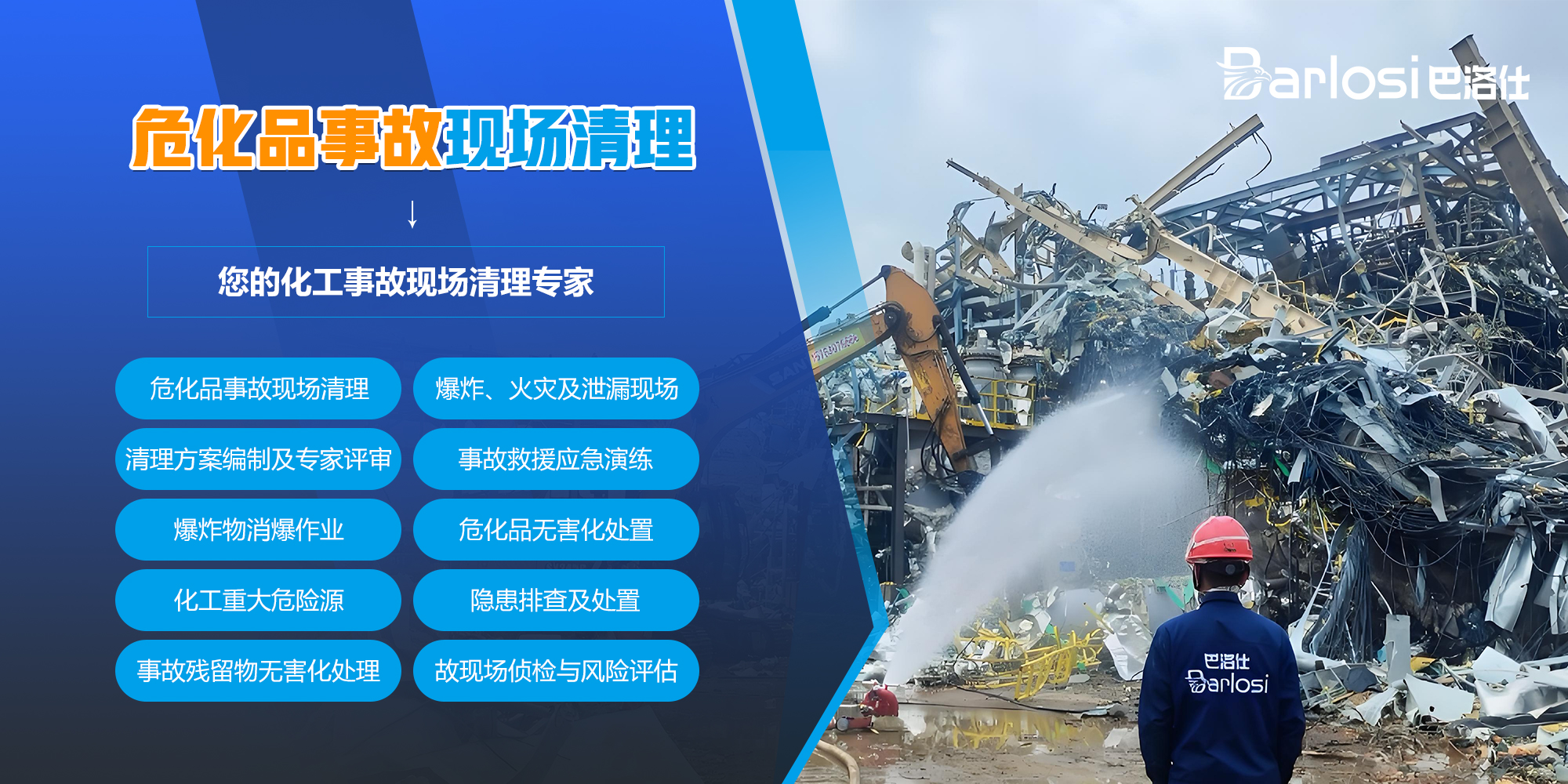 危化品事故處置